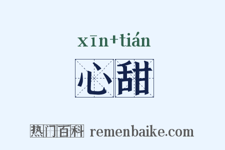 心甜是什么意思的图片